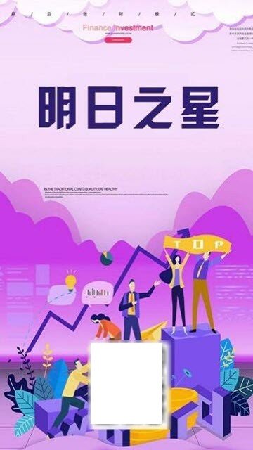 明日之星