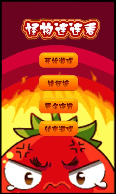怪物大消除