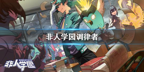 非人学园里哪个角色是最厉害的肉盾