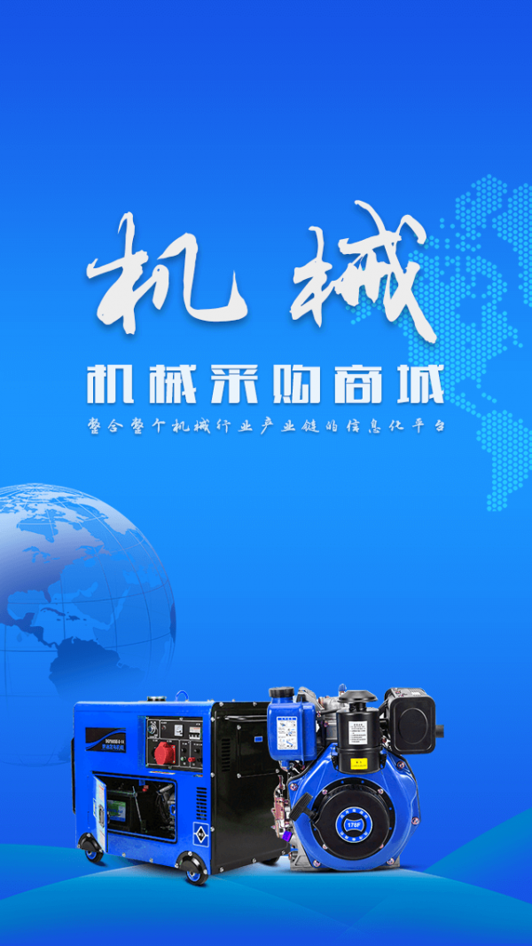 机械采购商城