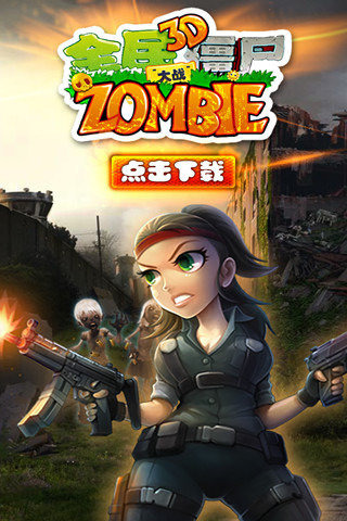 3d大战僵尸