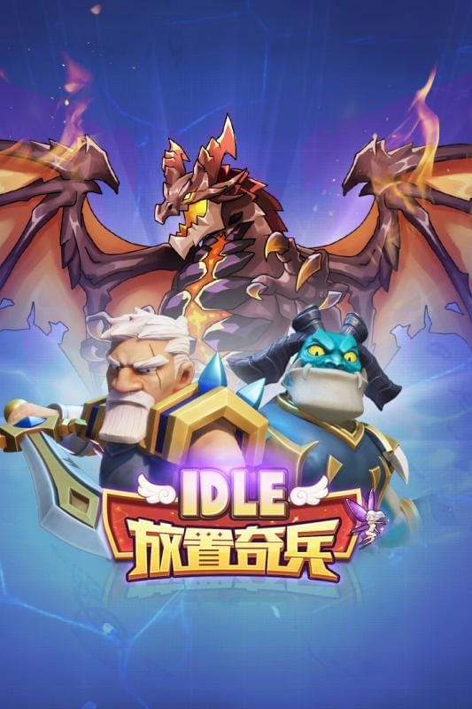 放置奇兵挑战
