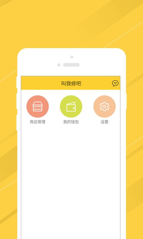 叫我修吧商家端_截图2
