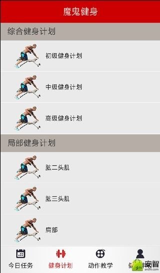魔鬼健身