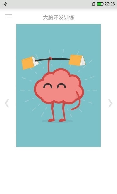 连连算大脑开发训练