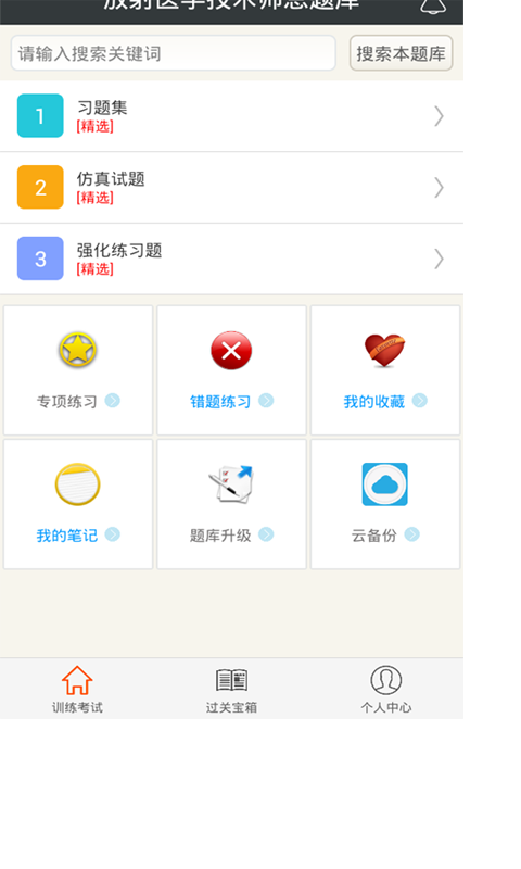 放射医学技术师总题库_截图3