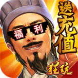 三国纷争永抽版