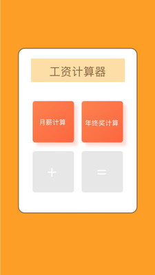 工资计算器_截图1