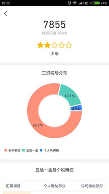 工资计算器_截图2