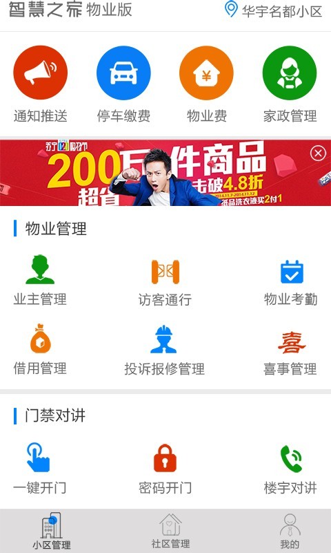 智慧物业