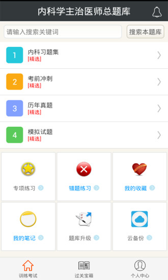 内科主治医师总题库