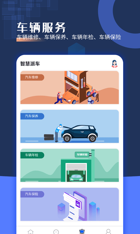 智慧派车_截图1