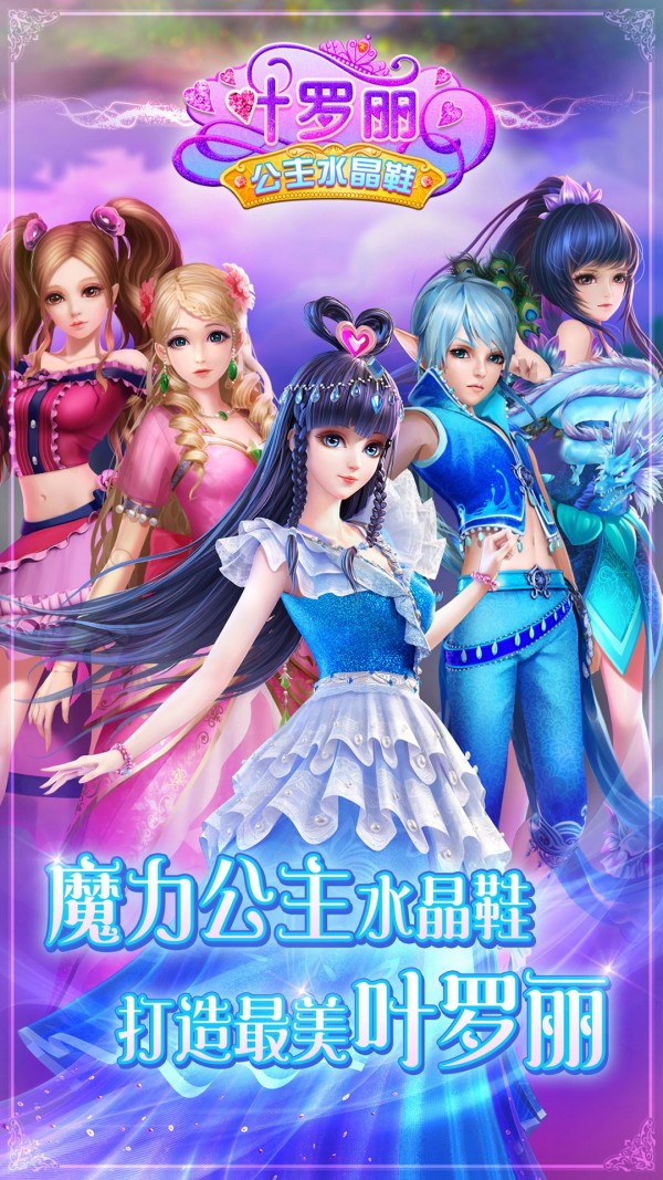 叶罗丽公主水晶鞋2