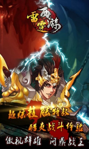 雷霆西游手游