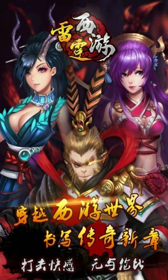 雷霆西游手游