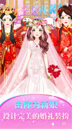 公主婚礼装扮_截图3