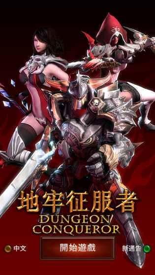 地牢征服者