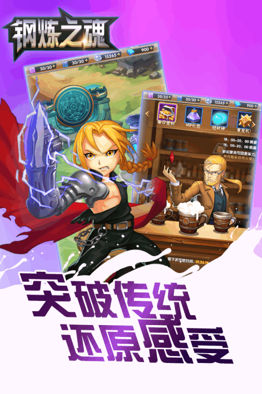 钢炼之魂_截图2