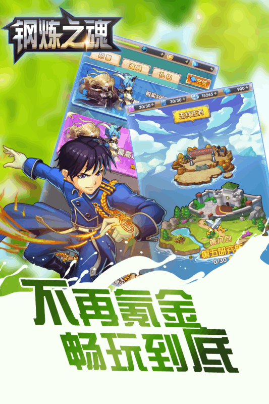 钢炼之魂_截图3