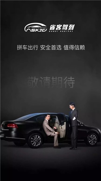 省客驾到_截图3