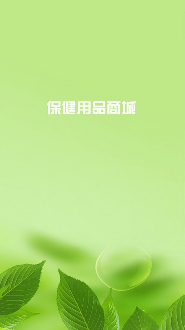 保健用品商城_截图1