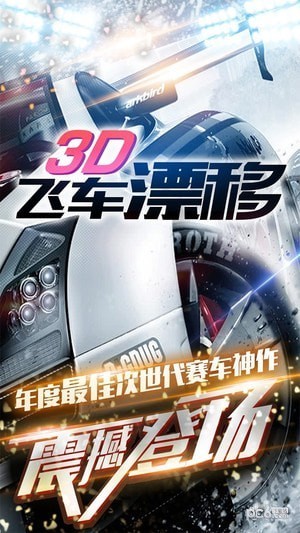 3d飞车漂移游戏