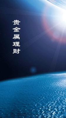 黄金白银通