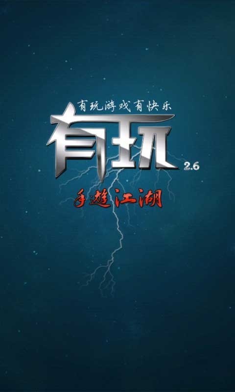 有玩