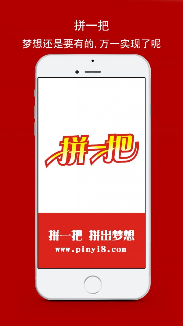 拼一把