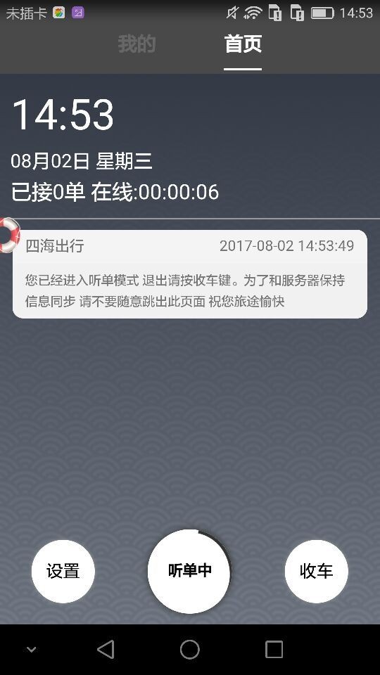 四海司机_截图1