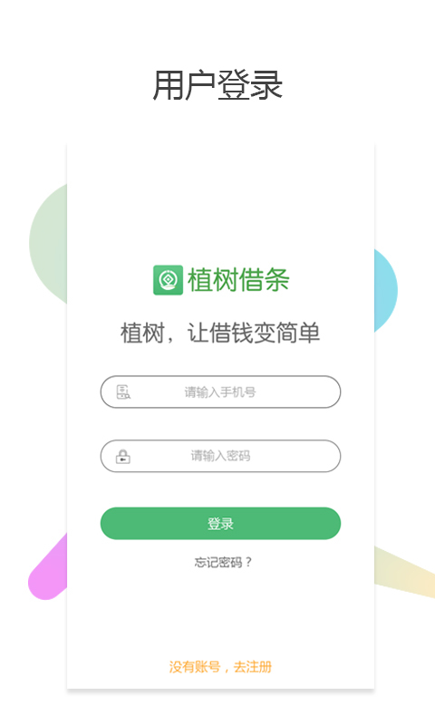 植树借条