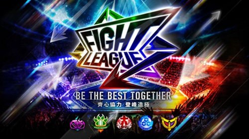 交锋联盟