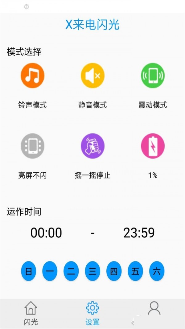 x来电闪光_截图1