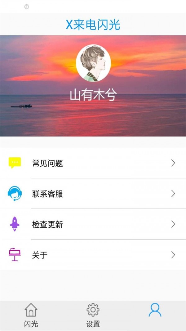 x来电闪光_截图3