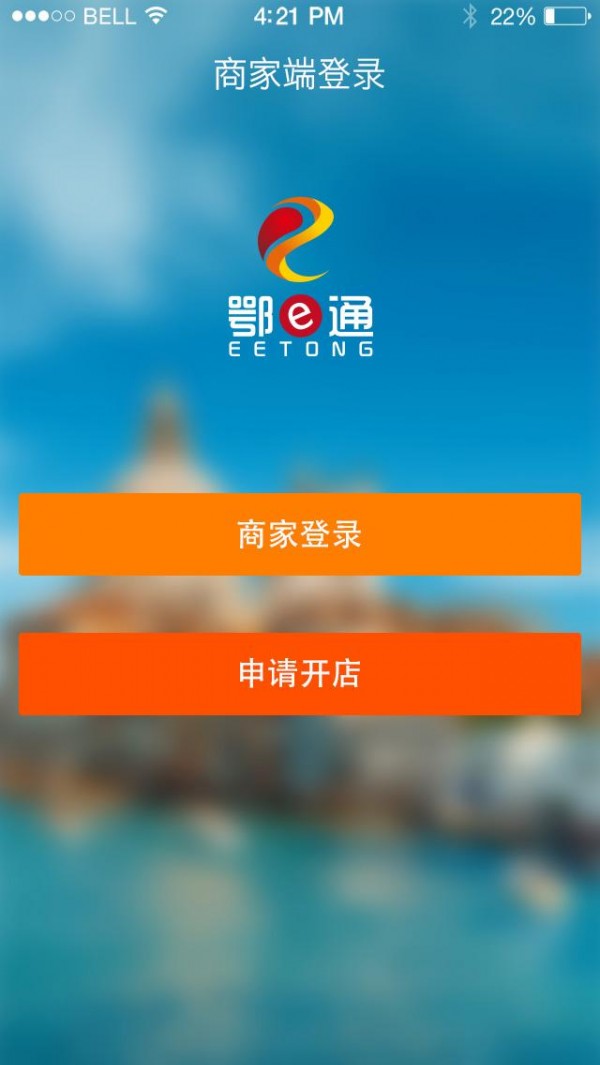 鄂e通商家版