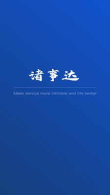 诸事达