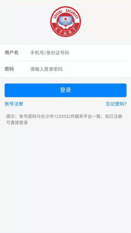 长沙人社_截图2