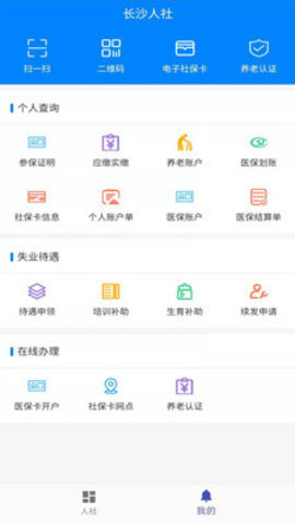 长沙人社_截图3