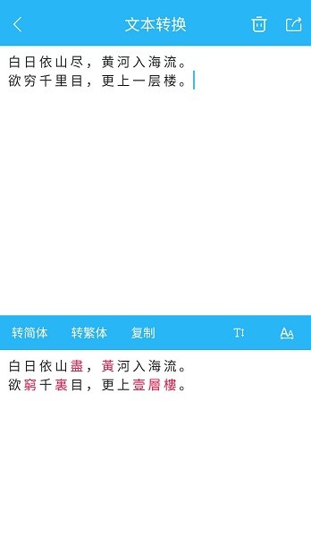 繁简转换通_截图1