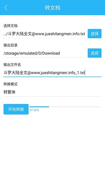 繁简转换通_截图2