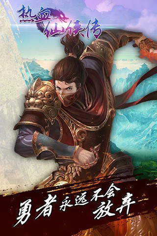 热血仙侠传