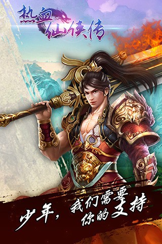 热血仙侠传