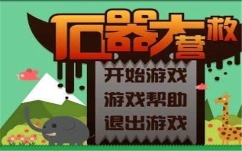石器大营救_截图2