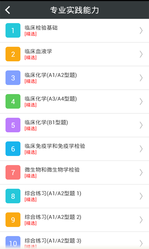 临床医学检验技术师_截图2