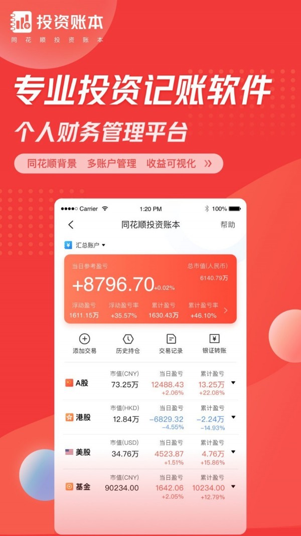 同花顺投资账本_截图3
