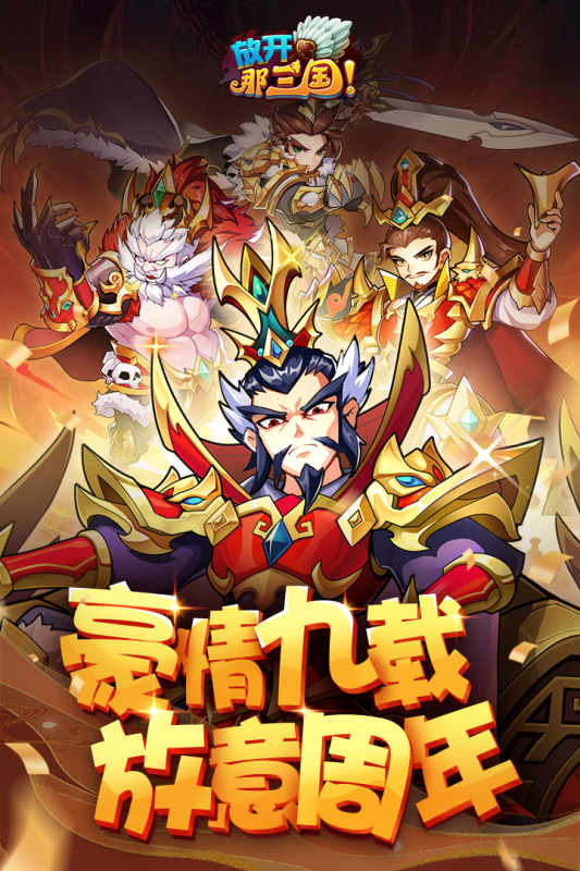 放开那三国_截图3