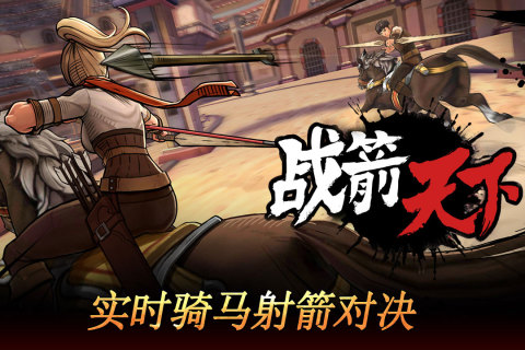 战箭天下_截图1