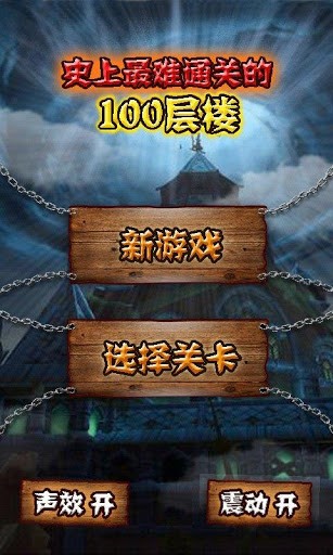 史上最难通关的100层楼