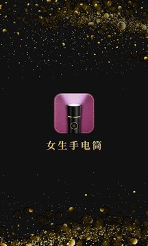 女生手电筒_截图1