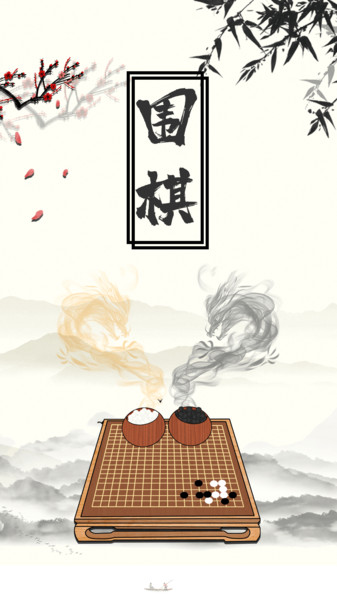 超级围棋大师